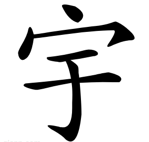 宇